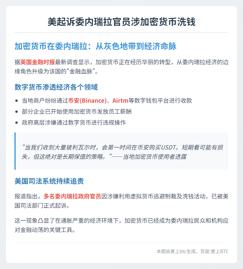 美起诉委内瑞拉官员涉加密货币洗钱