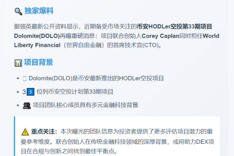 币安HODLer空投Dolomite创始任WLFI CTO