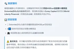 币安HODLer空投Dolomite创始任WLFI CTO