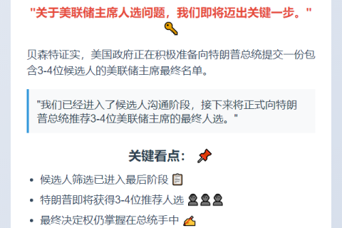 贝森特拟向特朗普推荐3-4名美联储主席人选