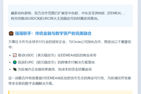 万事达卡与Circle合作扩展EEMEA美元欧元结算