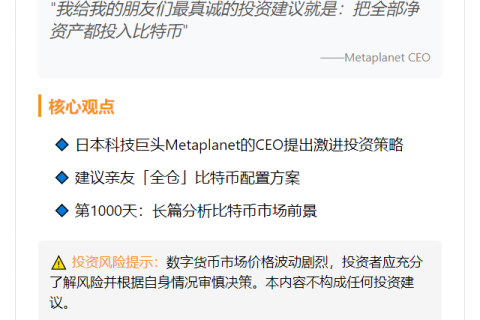 Metaplanet CEO：将全部资产投入比特币