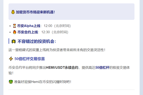 币安29日上线HEMI币