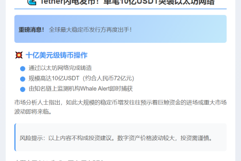 以太坊新增铸造10亿USDT