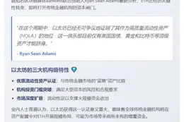 ETH：机构级投资标的开启TradFi新高度
