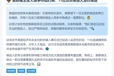 美财长称11人角逐美联储主席