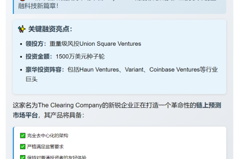 前员工公司The Clearing获1500万美元种子轮融资