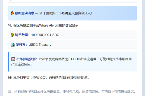 USDC再增发1亿枚