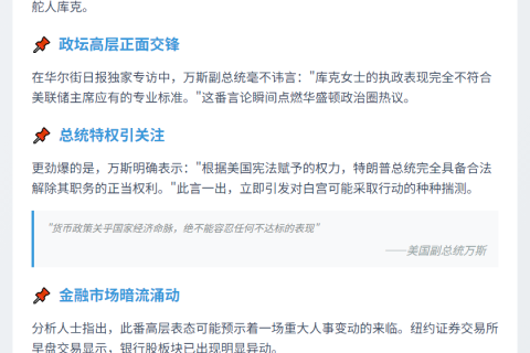 "万斯：特朗普可合法解雇库克"