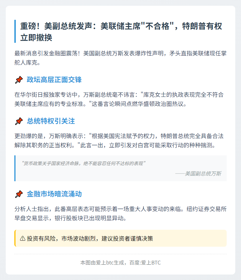 "万斯：特朗普可合法解雇库克"