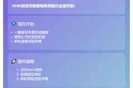 HEMI开放创世空投查询
