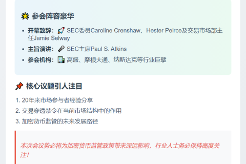 SEC 9月18日召开交易穿透禁令会议