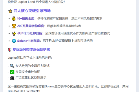 Jupiter Lend 公测启动