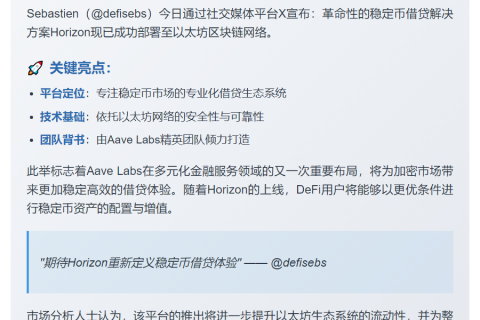 Aave稳定币借贷平台Horizon上线以太坊