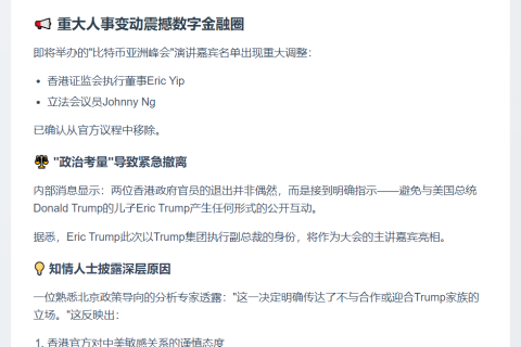 港官员避Eric Trump退出比特币会议