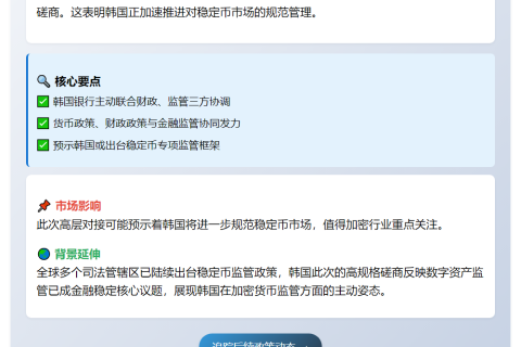 韩央行行长与财长磋商稳定币监管