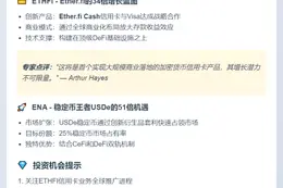 海耶斯：ETHFI和ENA将随稳定币暴增达34倍与51倍