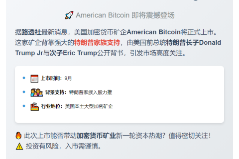 特朗普家族支持矿企9月上市