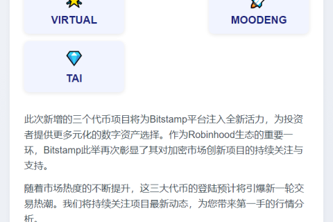 虚拟币MOODENG、TAI上线Bitstamp