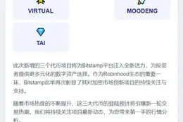 虚拟币MOODENG、TAI上线Bitstamp
