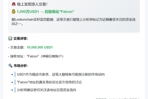 Falcon获1000万USD1转账