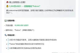 Falcon获1000万USD1转账
