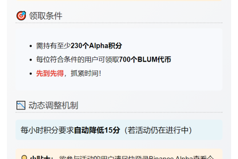 "Binance Alpha上线BLUM，空投需230分"