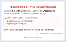 链上侦探揭Web3成员涉骗