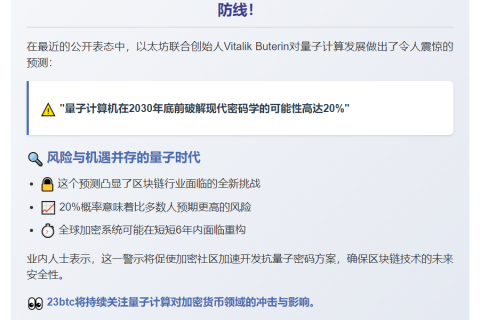 2030年前量子计算机20%概率破解密码学