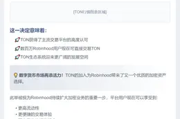 Robinhood 推出 TON 现货交易