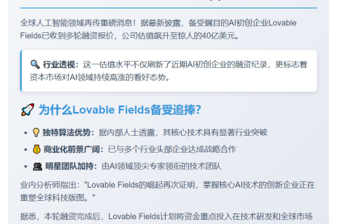 AI初创Lovable Fields获40亿美元估值