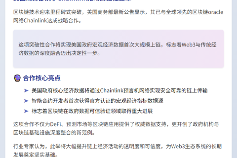 美国商务部携手Chainlink上链宏观经济数据
