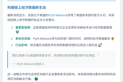 美商务部选用Pyth Network验证链上经济数据