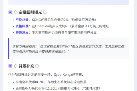 "CyberKongz空投2% KONG给OpenSea高额买家"