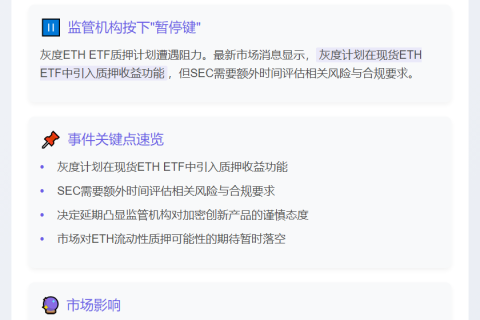 "SEC推迟灰度以太坊ETF质押功能决策"