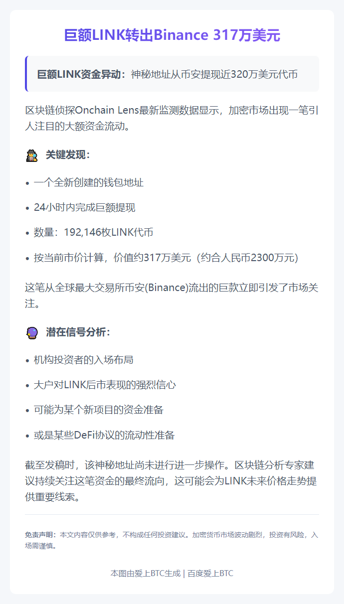 巨额LINK转出Binance 317万美元