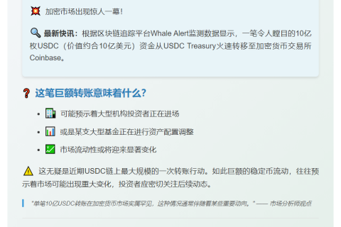 10亿枚USDC转入Coinbase