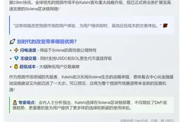 Kalshi在Solana推USDC/SOL预测市场