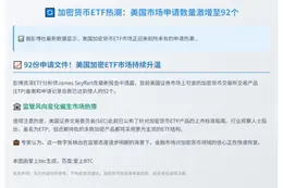 美国加密货币ETF申请增至92项