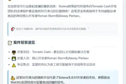 "Solana研究所捐50万美元助Tornado Cash开发者辩护"