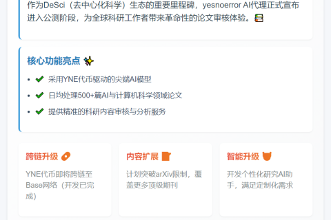 DeSci AI代理yesnoerror开启公测
