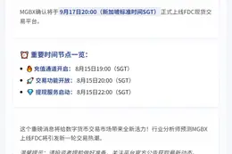 MGBX上线FDC现货9月17日20:00