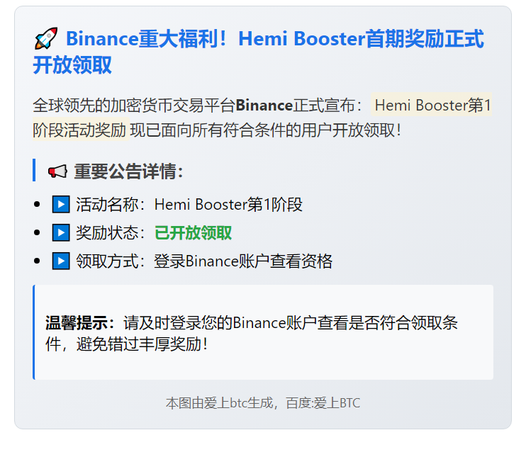 "Binance Hemi Booster奖励开放领取"