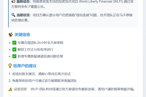 WLFI：部分钱包解锁延迟，合规审核进行中