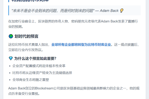 Adam Back：比特币将让全球企业变财库