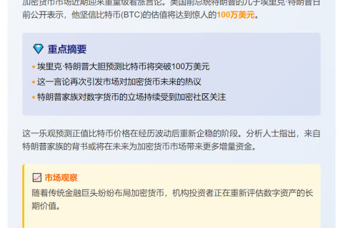 特朗普次子预测比特币将破百万