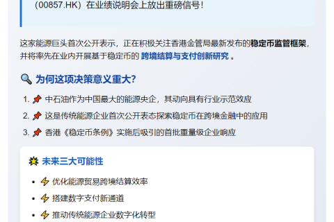 中石油研究香港稳定币跨境结算