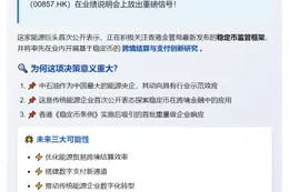 中石油研究香港稳定币跨境结算