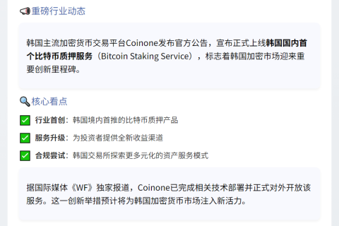 韩国Coinone首推比特币质押服务
