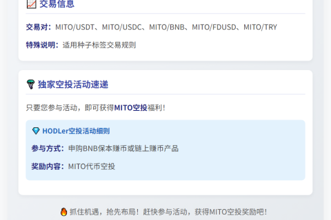 币安推出MITO HODLer空投